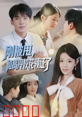 刚被甩，和高冷校花领证了：先婚后爱