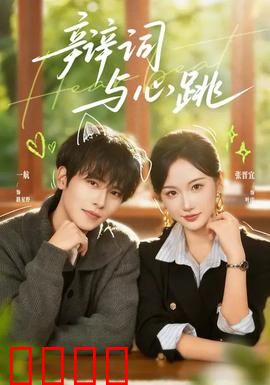 辩词与心跳：真相与正义的抉择