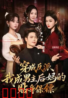 穿成反派我成男主后妈的贴身保镖：暗藏玄机