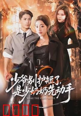 少爷别护短了，是少奶奶先动手：霸气反杀