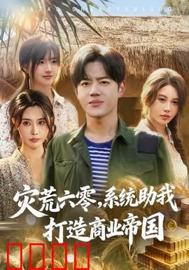 灾荒六零：饥饿之殇