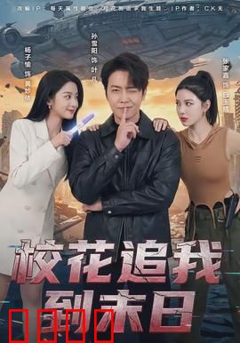校花追我到末日：真爱逆袭