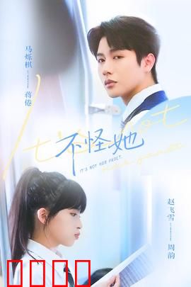 不怪她：被误解的青春