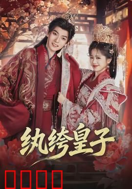 纨绔皇子：逆袭称帝