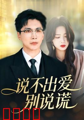 说不出爱别说谎：真心难辨