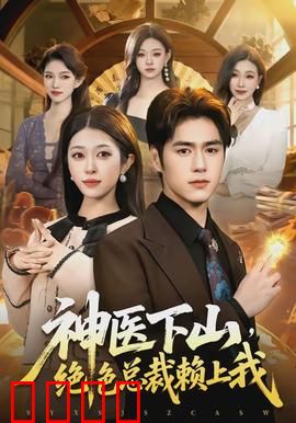 神医下山，绝色总裁赖上我：逆袭甜宠