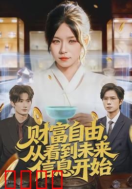 财富自由，从看到未来信息开始：预知致富