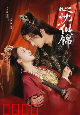 心忱似锦：执手织梦