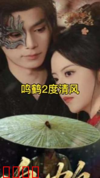 鸣鹤2：江湖再起风云