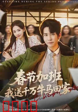 春节加班，我送千万牛马回家：打工人泪目