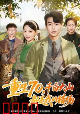重生70，千亩大山都是我的猎场：荒野称王