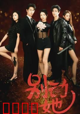 别动她：致命囚笼