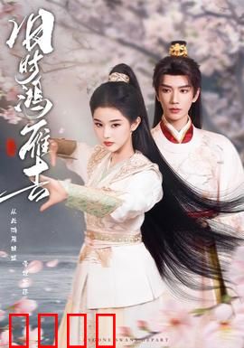 旧时鸿雁去：纸短情长