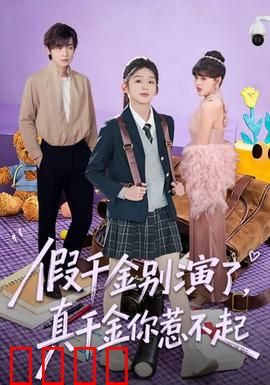 假千金别演了，真千金你惹不起：真假千金对决