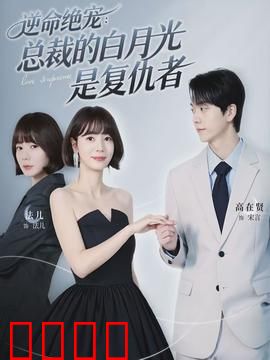 逆命绝宠：霸总独宠逆袭女主