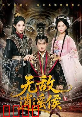 无敌逍遥侯：江湖不败之谜