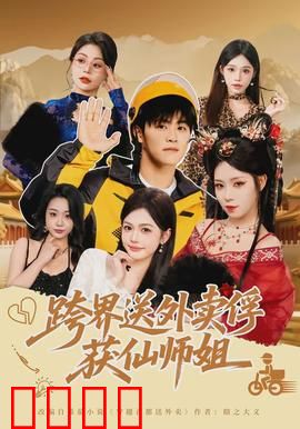 跨界送外卖俘获仙师姐：跨界奇缘