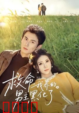 救命我养的男主黑化了：反派宠溺攻略