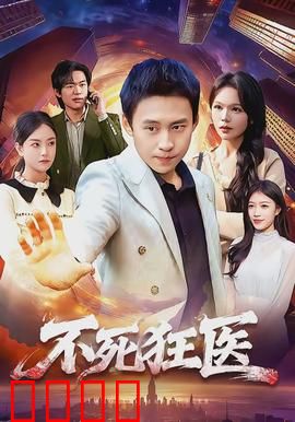 不死狂医：永生医者的逆袭