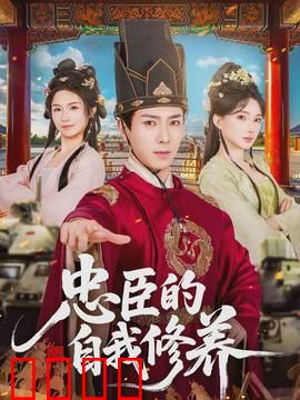 忠臣的自我修养：血染朝堂路