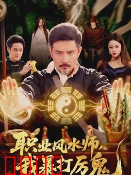 职业风水师，我暴打厉鬼：风水师逆袭
