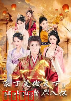 家丁笑傲天下2：逆袭武林盟主