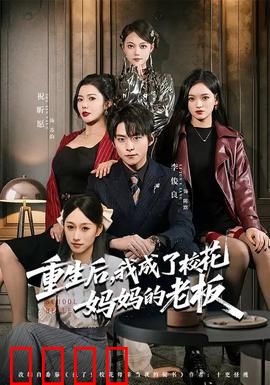 重生后，我成了校花妈妈的老板：商战逆袭