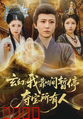 玄幻我靠时间暂停夺宝所有人：暂停逆袭