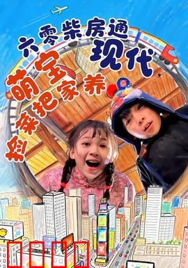 六零柴房通现代，萌宝捡菜把家养：萌娃种田逆袭