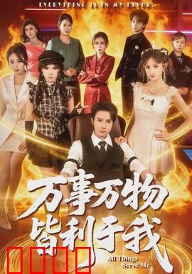 万事万物皆利于我：逆境中的积极力量