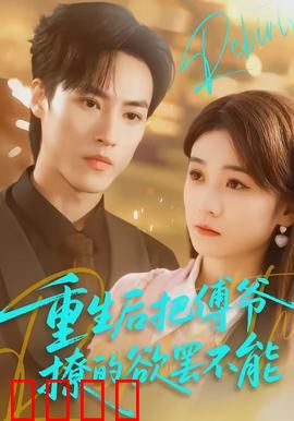 重生后把傅爷撩的欲罢不能：重生复仇逆袭