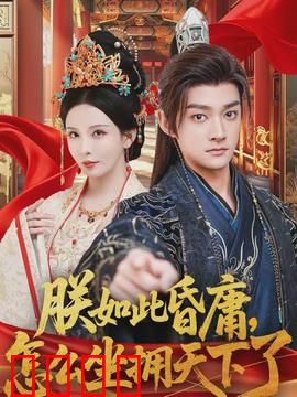 朕如此昏庸，怎么坐拥天下了：躺赢皇帝日常