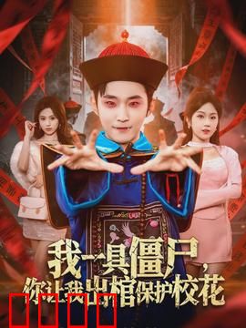 我一具僵尸，你让我出棺保护校花：爆笑护花