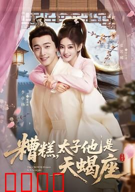 糟糕，太子他是天蝎座：腹黑太子蓄谋已久