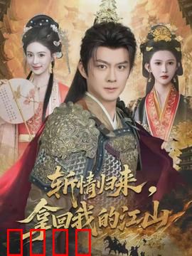 斩情归来，拿回我的江山：霸气复仇