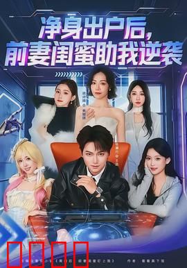 净身出户后，前妻闺蜜助我逆袭：从零到巅峰