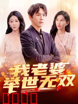 我老婆举世无双：隐藏的千金