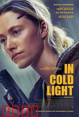 冷光中：黑暗中的微光