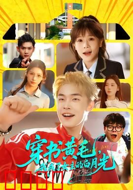 穿书黄毛，我成了女主的白月光：逆袭改命