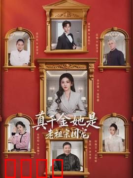 真千金她是老祖宗团宠：老祖宗宠爱逆袭