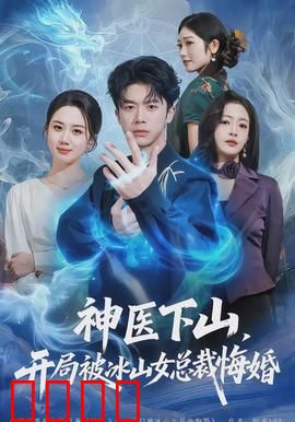 神医下山，开局被冰山女总裁悔婚：逆袭爽文