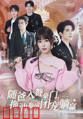 随爸入赘豪门，拖油瓶成团宠躺赢：全家逆袭