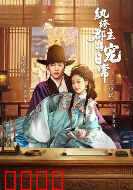 纨绔郡主得宠日常：郡主逆袭攻略