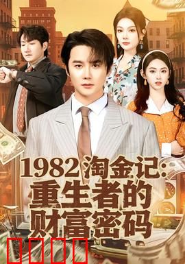 《淘金记：小人物的黄金梦