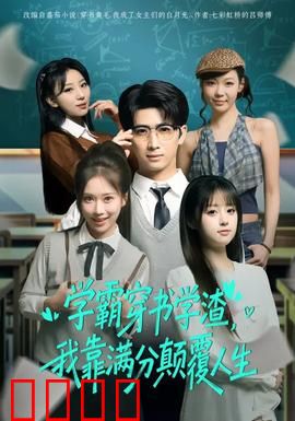 学渣逆袭！满分风暴席卷人生！：学霸之路