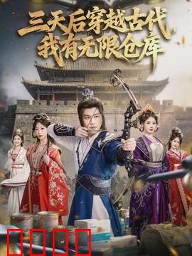 三天后穿越古代，我有无限仓库：逆天开局