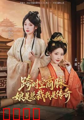 跨时空商脉：商界奇才的时空博弈