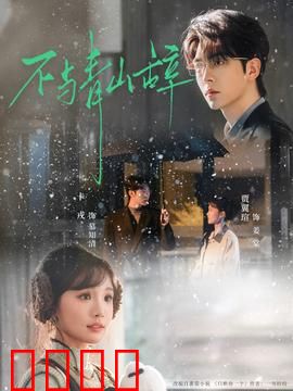 不与青山辞：守护者