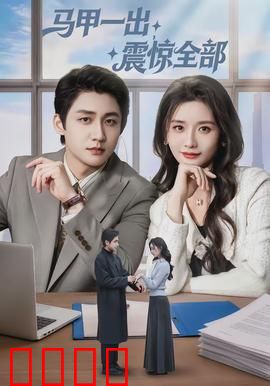 马甲一出，震惊全部：大神归来