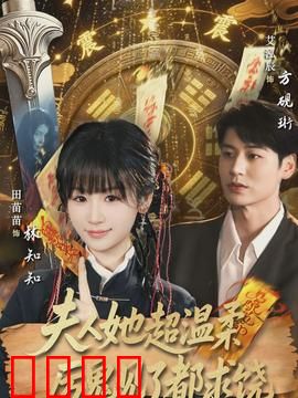 夫人她超温柔厉鬼见了都求饶：温柔降鬼